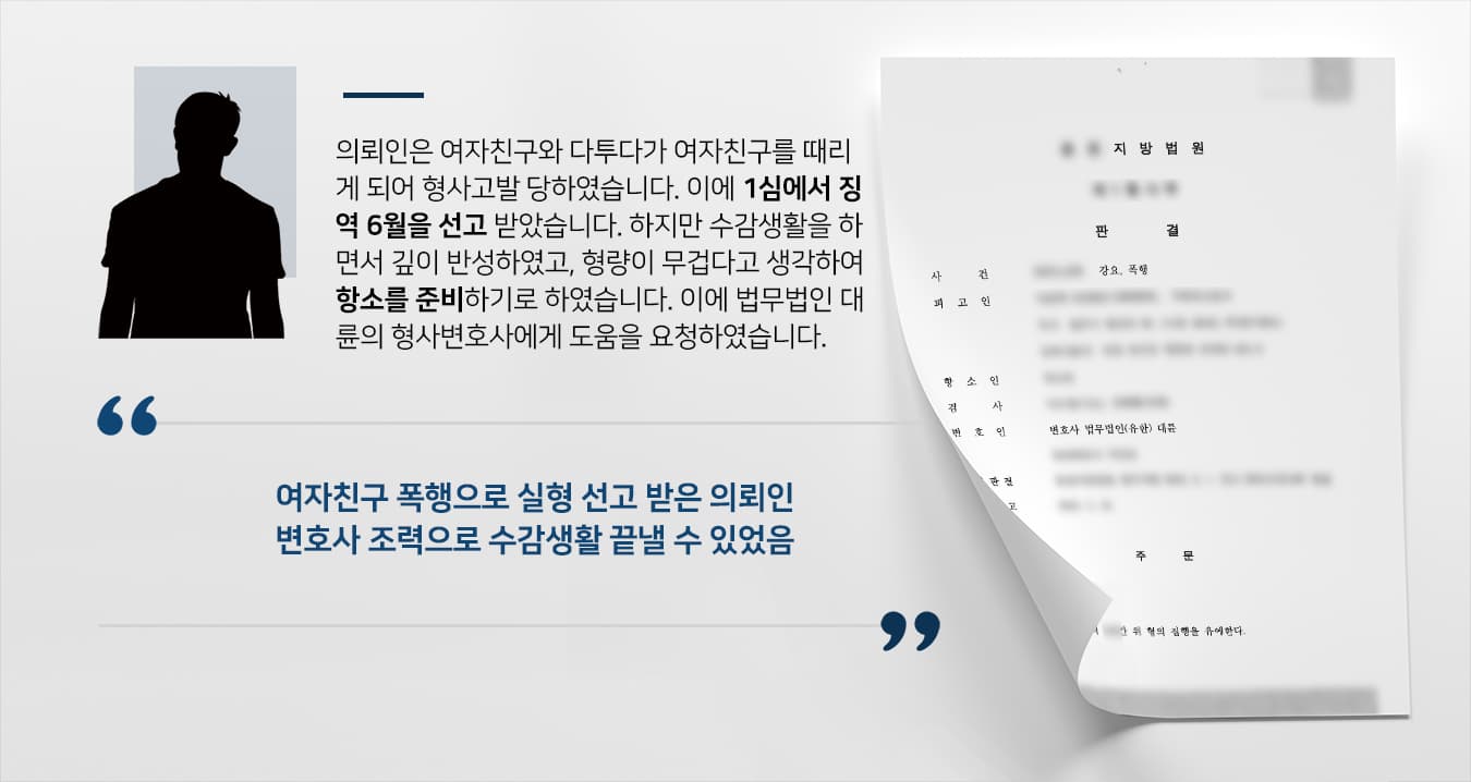 [상습폭행 결과 항소준비] 형사변호사 도움으로 집행유예 받아 수감생활 끝냄