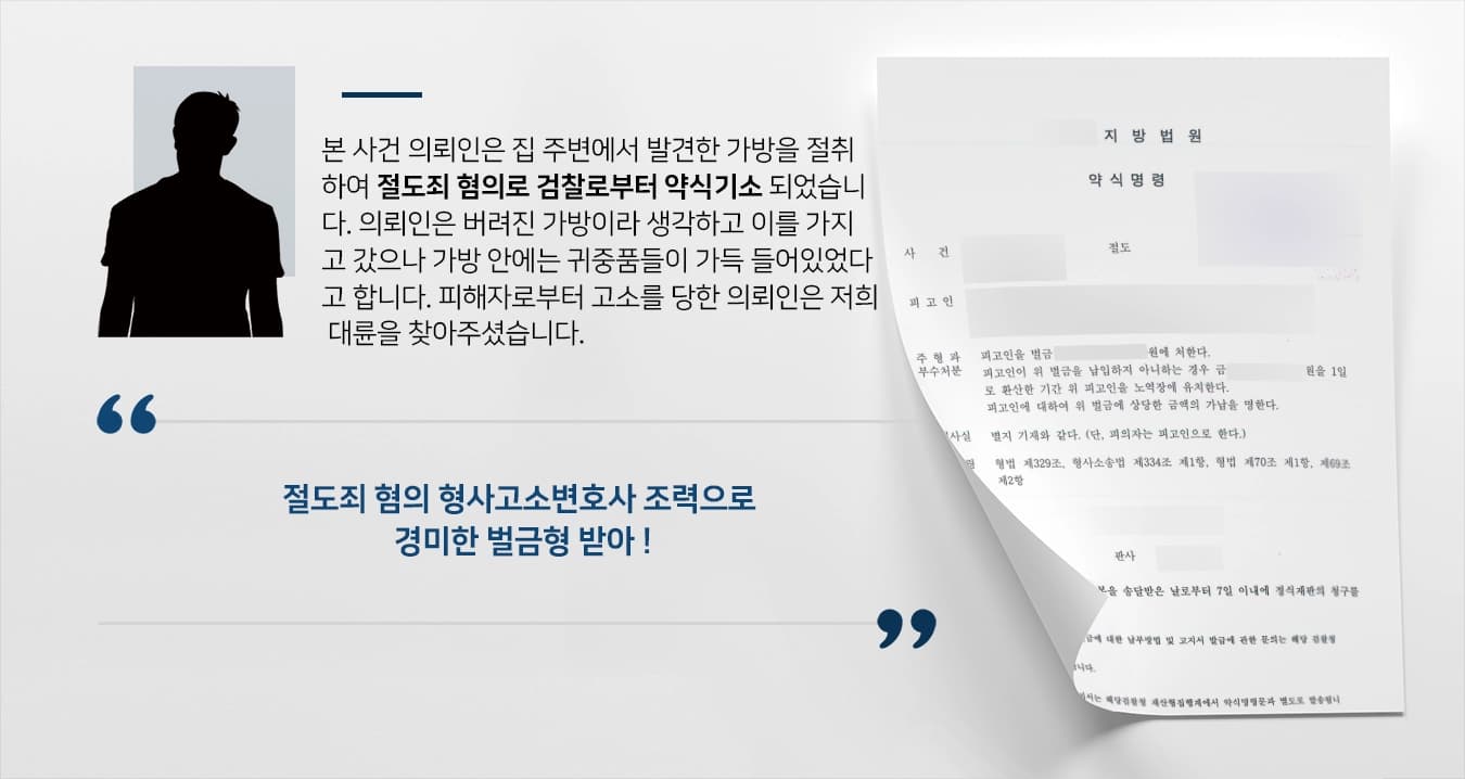 [절도죄 약식명령] 형사고소변호사, 사건 정황 밝혀 경미한 벌금형