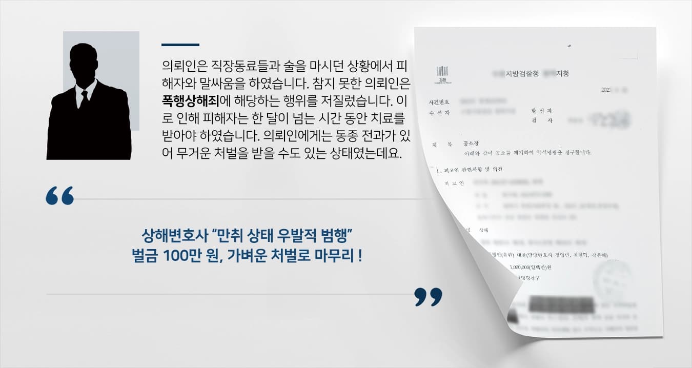 [폭행상해죄 벌금형 처분] 동종전과 있어 엄벌 위기였으나 상해변호사 가벼운 처벌로 마무리
