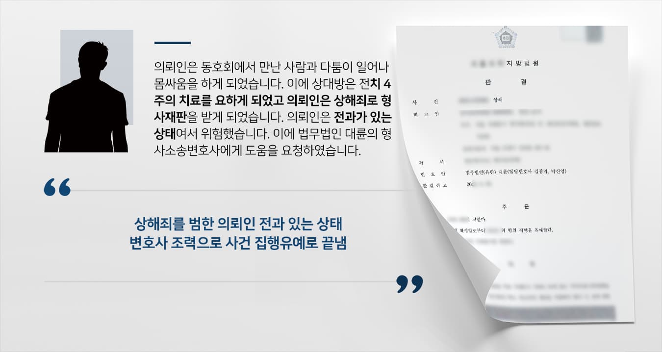 [음주폭행 후 상해죄 방어] 형사소송변호사 도움으로 재범 집행유예 성공