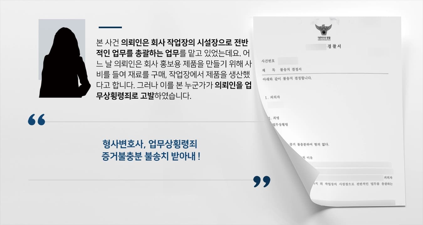 [업무상횡령죄 불송치 사례] 형사변호사, 개인적 유용 증거 없어 경찰 단계 종결
