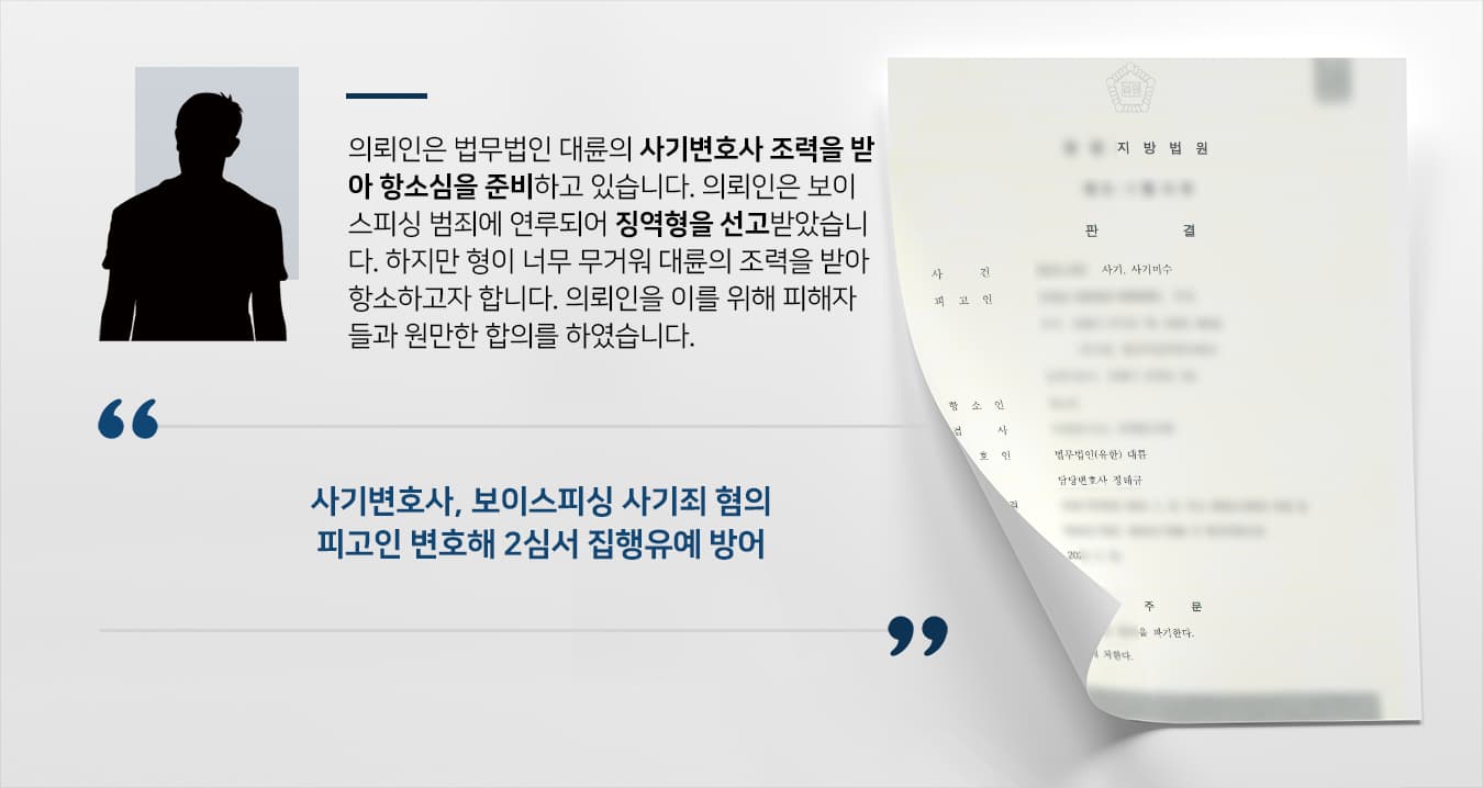 [보이스피싱수거책] 사기변호사 피고인 변호해 2심서 집행유예로 방어 성공