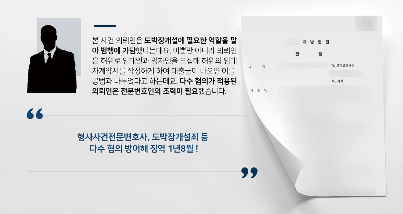 [도박장개설죄 방어 사례] 형사사건전문변호사 도박장개설, 사기 등 다수 혐의 피고인 징역 1년8월로 방어