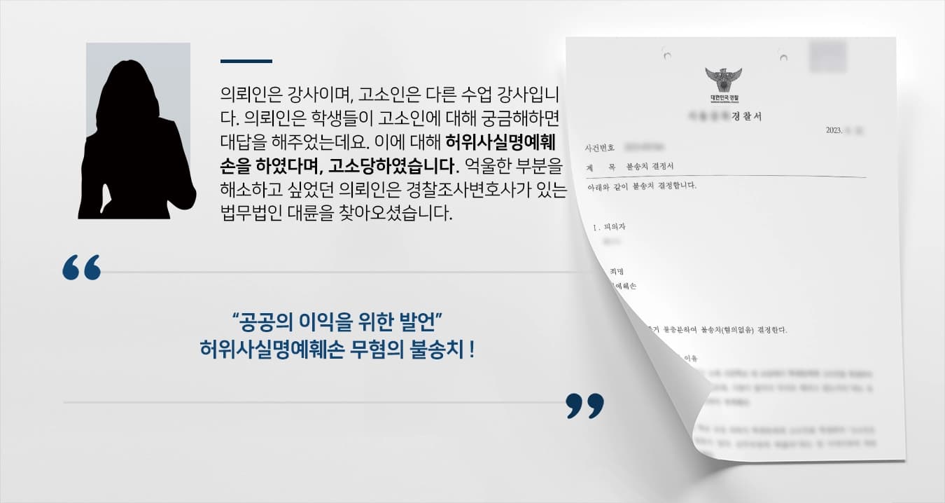 [허위사실명예훼손 무혐의] 공공의 이익을 위한 발언 주장하여 불송치받은 경찰조사변호사