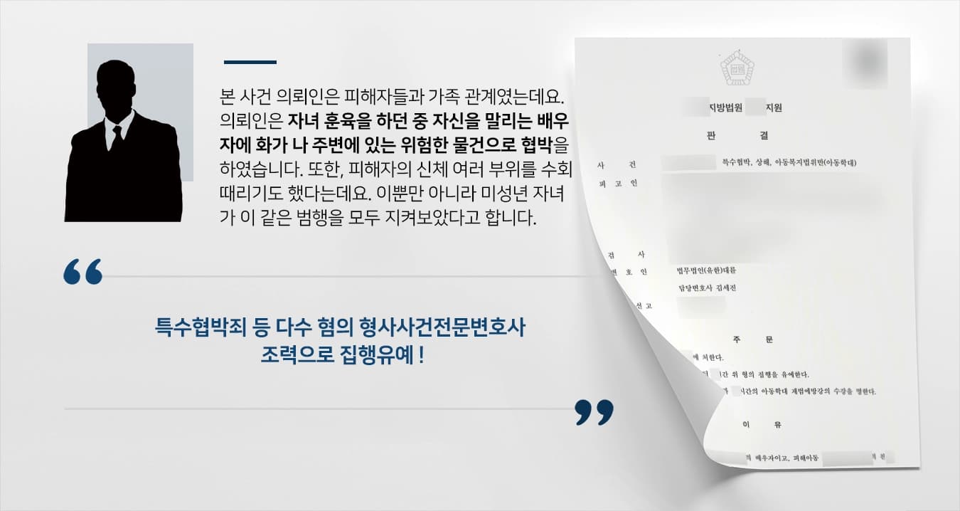 [특수협박죄 집행유예] 형사사건전문변호사, 자세한 사건 정황 밝혀 다수 혐의 집행유예 방어