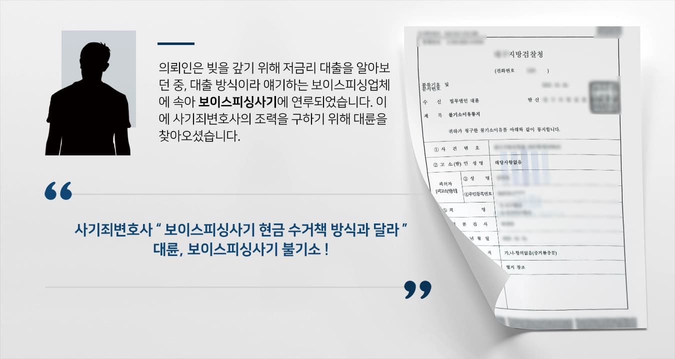 [보이스피싱사기 사례] 보이스피싱업체에 속아 현금 수거책 범행, 사기죄변호사 불기소 방어