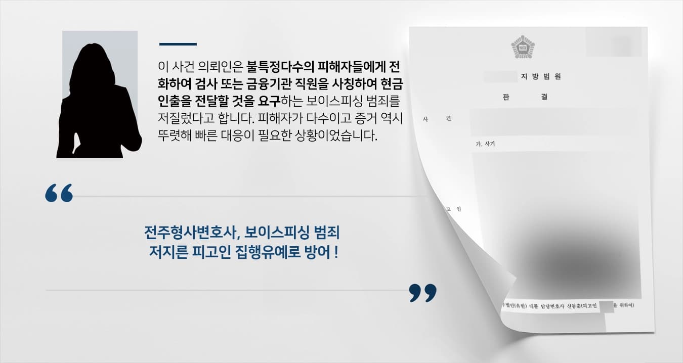 [전주형사변호사 방어사례] 사기소송 결말, 피고인 집행유예로 방어 성공