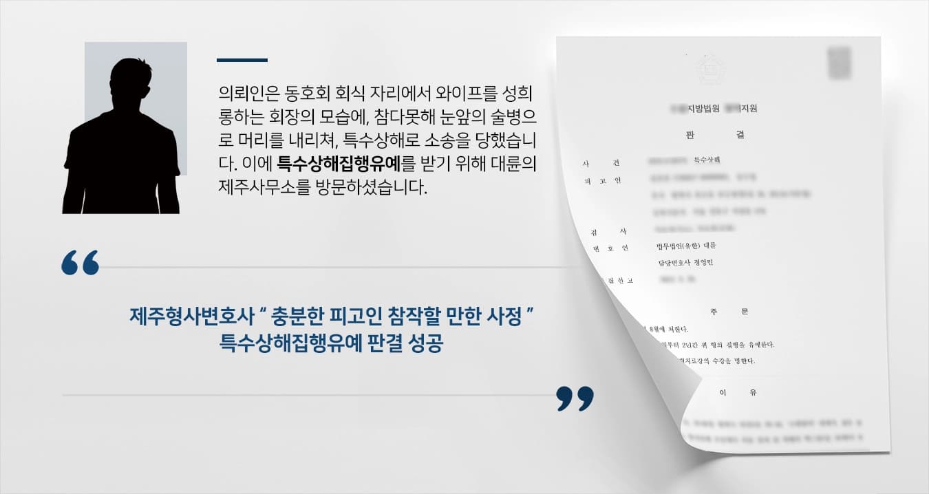 [특수상해집행유예] 제주형사변호사의 조력에 술자리 다툼 집행유예 성공 !