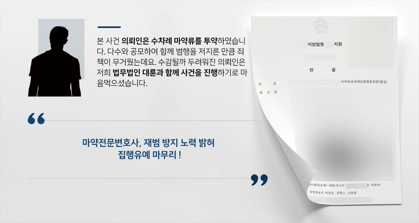 [마약전문변호사 방어사례] 불특정 다수 한데 모여 수차례 마약 투약, 집행유예 종결