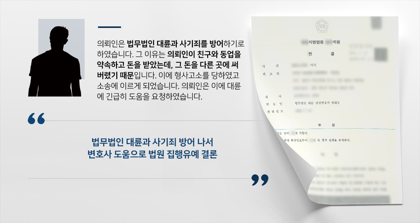[동업사기 방어사례] 형사소송변호사 조력으로 사기죄 집행유예 받기 성공 