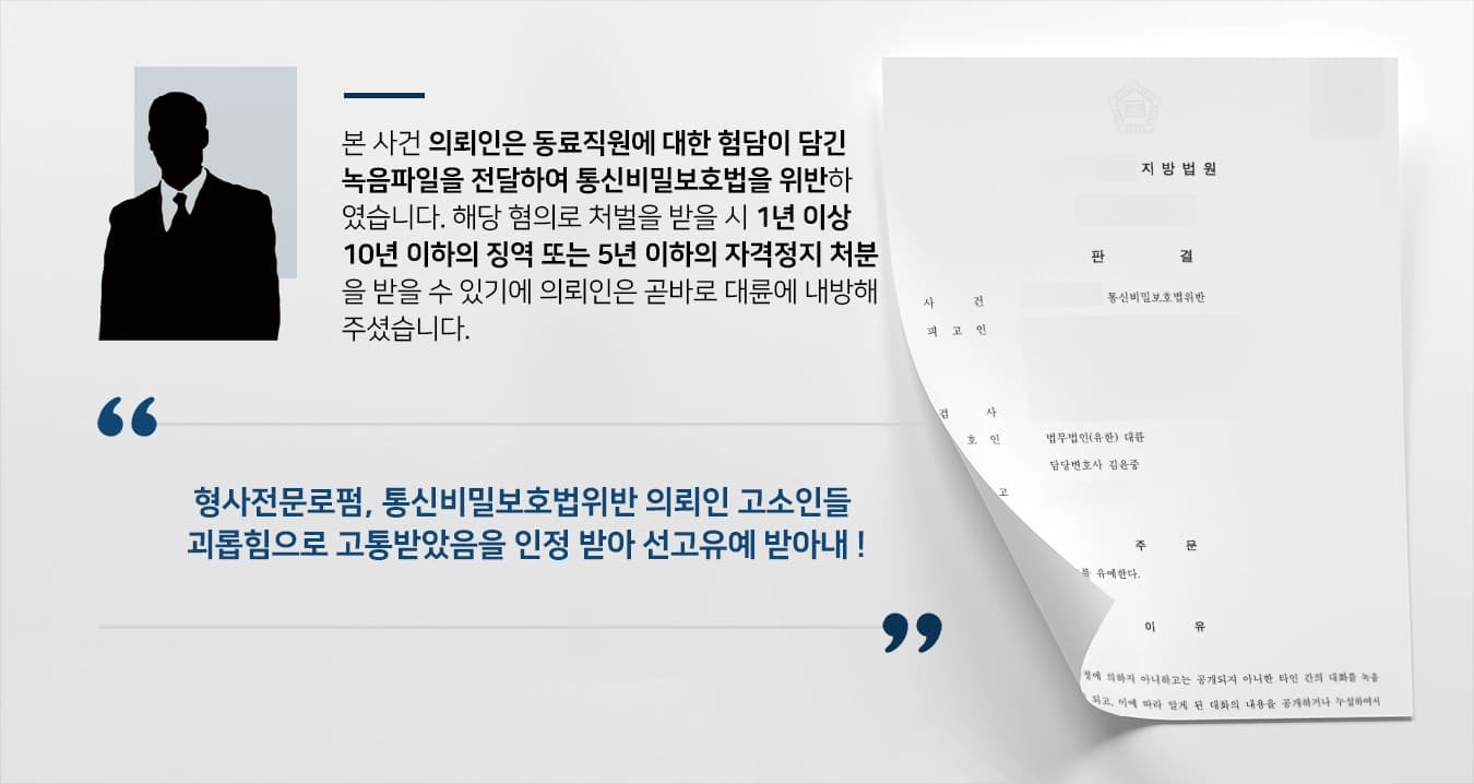 [형사전문로펌 성공사례] 통신비밀보호법위반 혐의 선고유예 