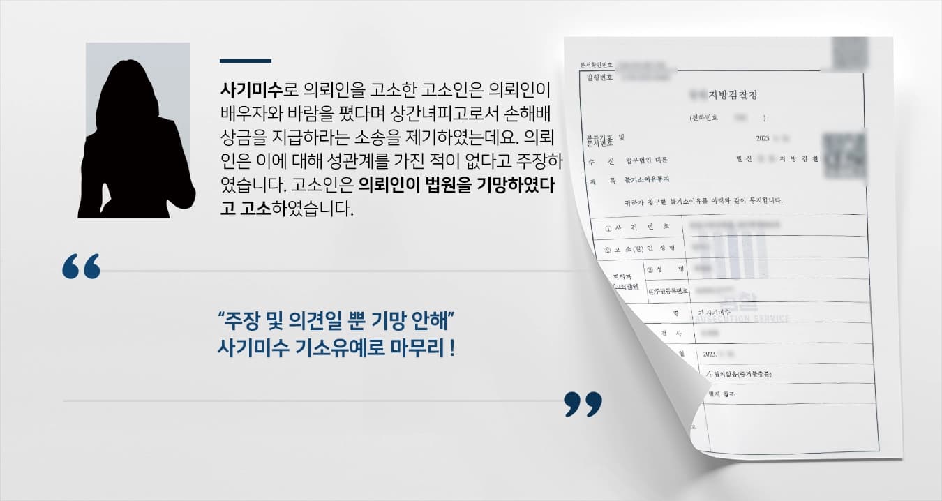 [사기미수 기소유예] 상간녀피고로 원고 주장 반박했다가 기망행위로 고소 당했지만 기소유예