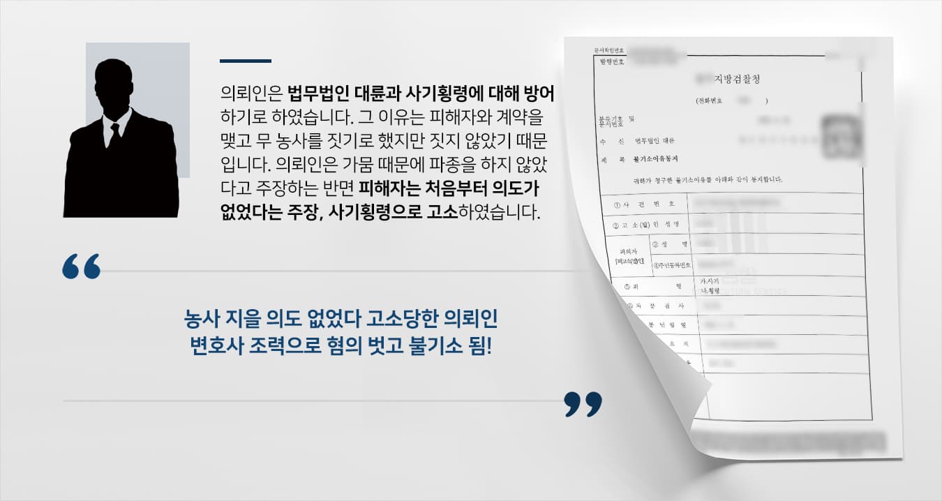 [횡령 및 사기죄 방어] 횡령변호사 도움으로 의뢰인 불기소 받기 성공
