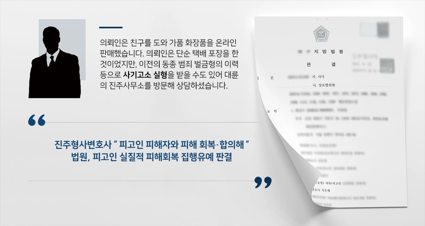 [사기고소 방어] 가품 제품 판매 상표권침해·사기고소 진주형사변호사 집행유예 방어