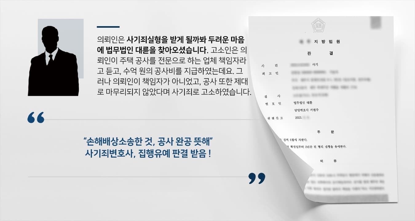 [사기죄실형 방어 성공] 공사책임자로 속였으나, 사기죄변호사 집행유예 판결받음