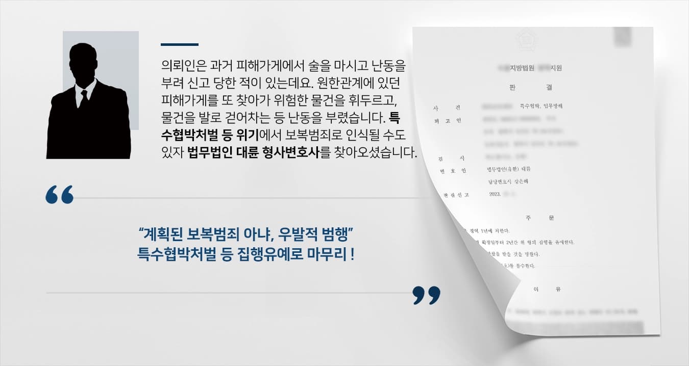 [형사변호사 실형 방어] 원한관계 가게서 난동, 보복범죄 아니라고 주장 특수협박처벌 등 집행유예 