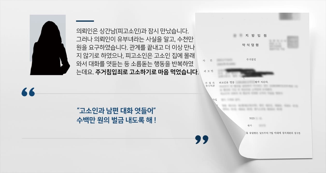 [주거침입죄 고소인 대리] 주거침입변호사, 불안함 호소하여 피고소인 수백만 원 벌금 내도록 함