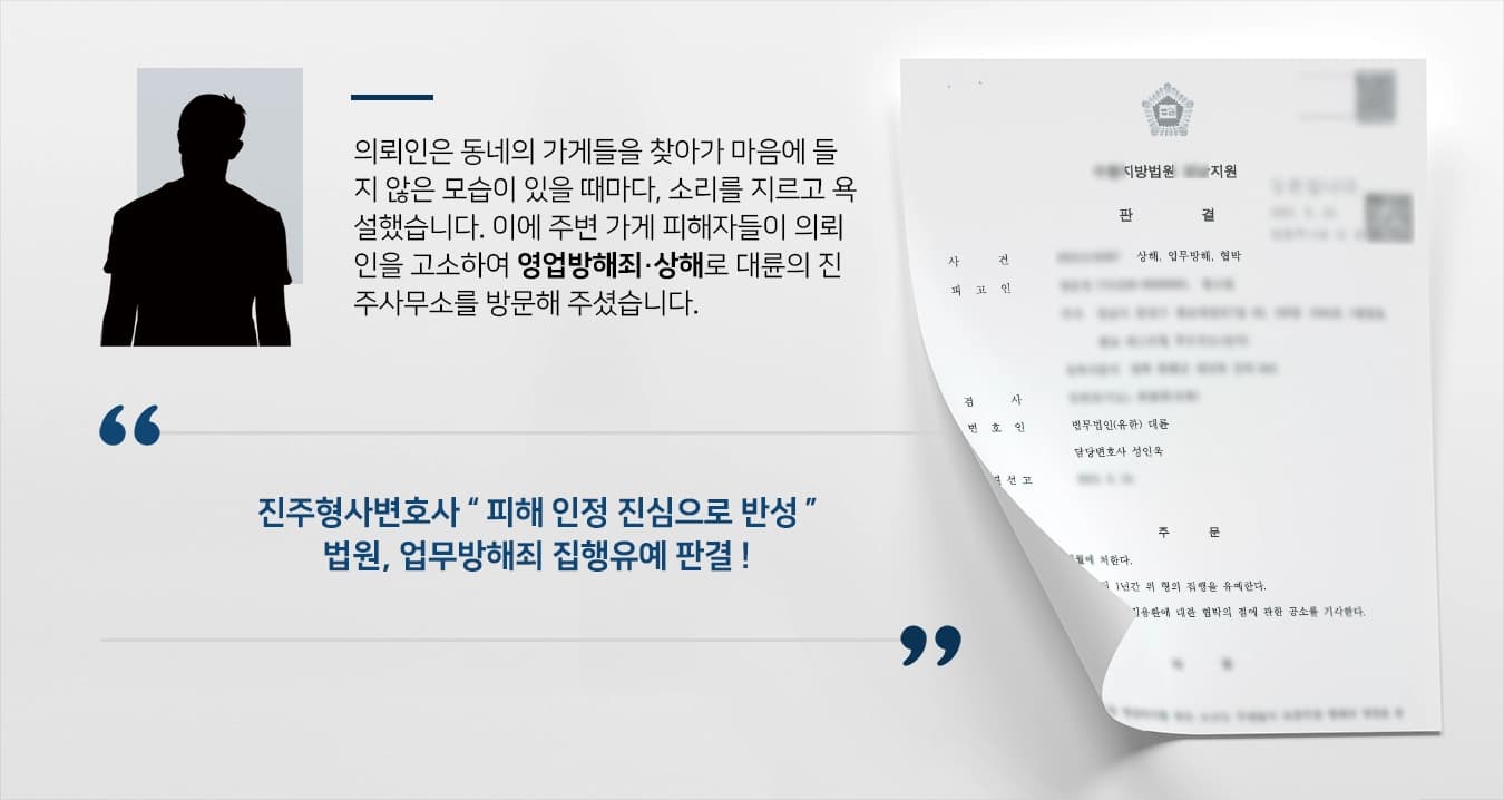 [영업방해죄 사례] 진주형사변호사의 조력에 영업방해죄·상해 등 집행유예 받아
