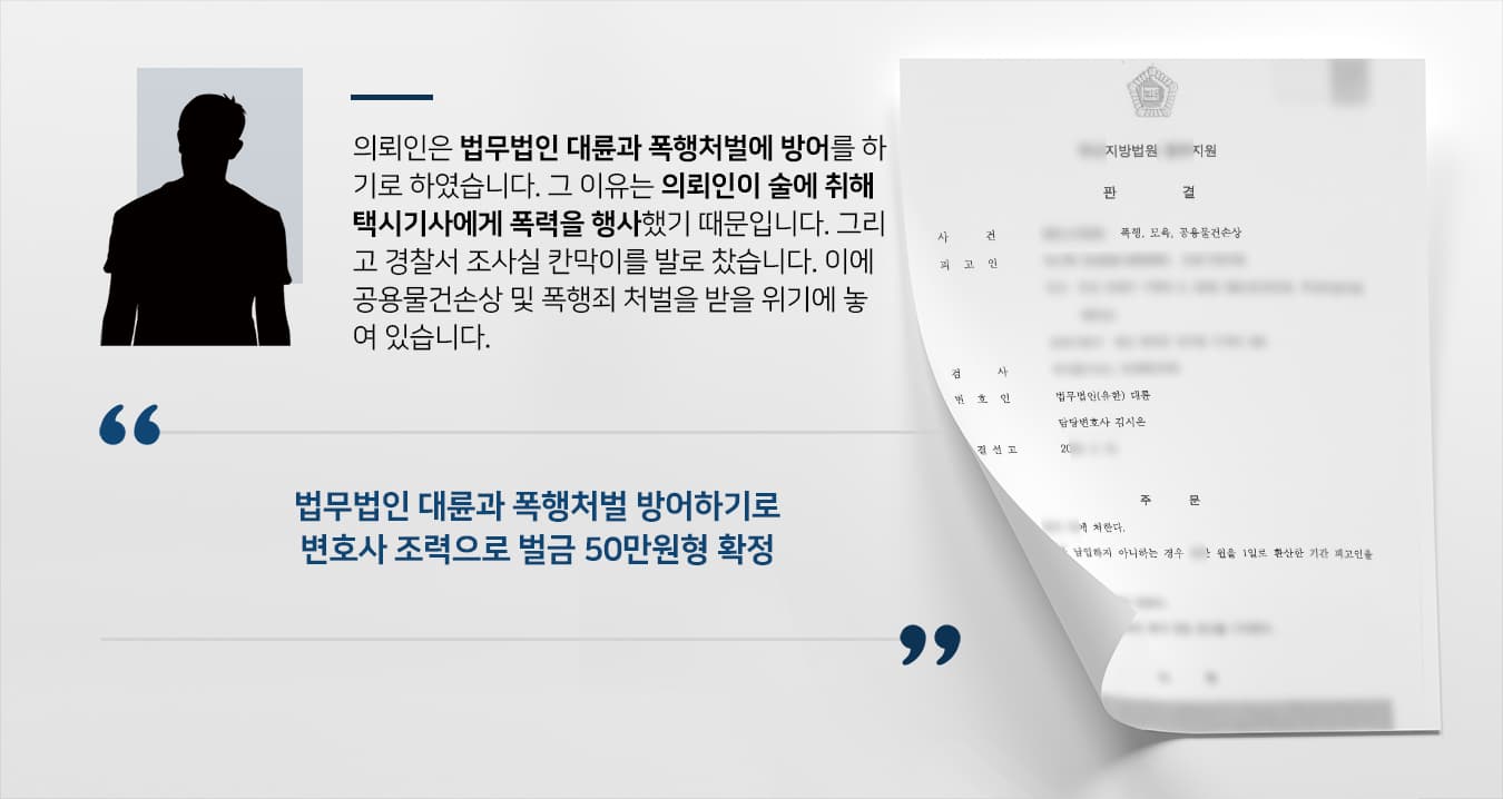 [폭행형사처벌] 형사소송변호사 도움으로 폭행죄 벌금 50만 원 형에 그쳐