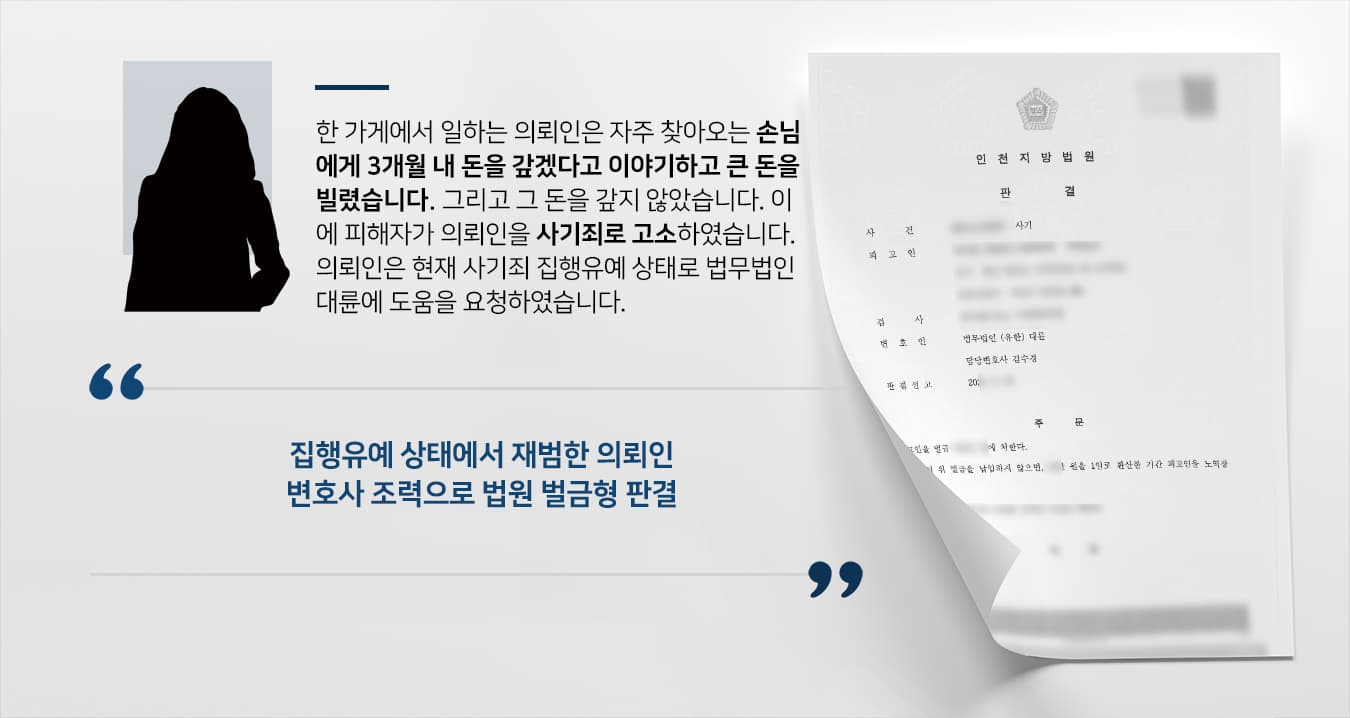 [법률상담 사건] 사기변호사 조력으로 사기죄 집행유예 상태서 사기죄 저지른 의뢰인 벌금형에 그쳐