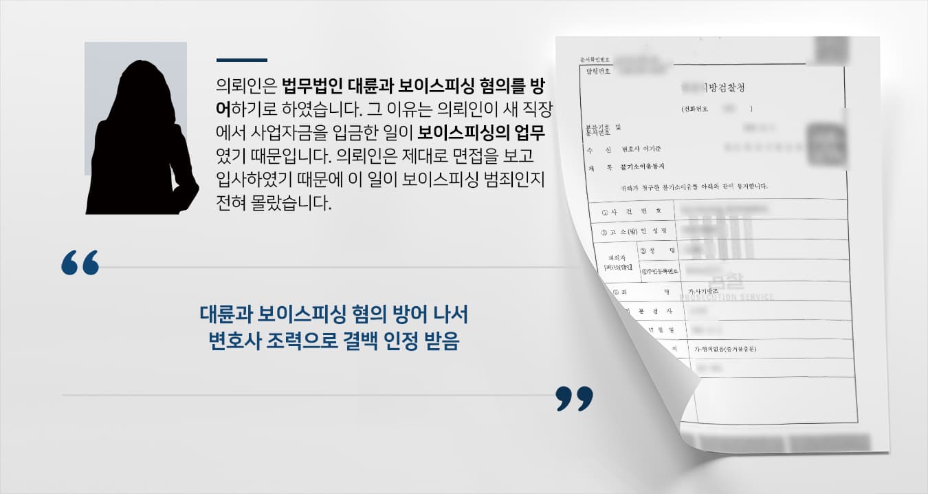 [보이스피싱중간책 혐의 받은 의뢰인] 사기죄변호사 활약으로 불기소 받아 혐의 벗음