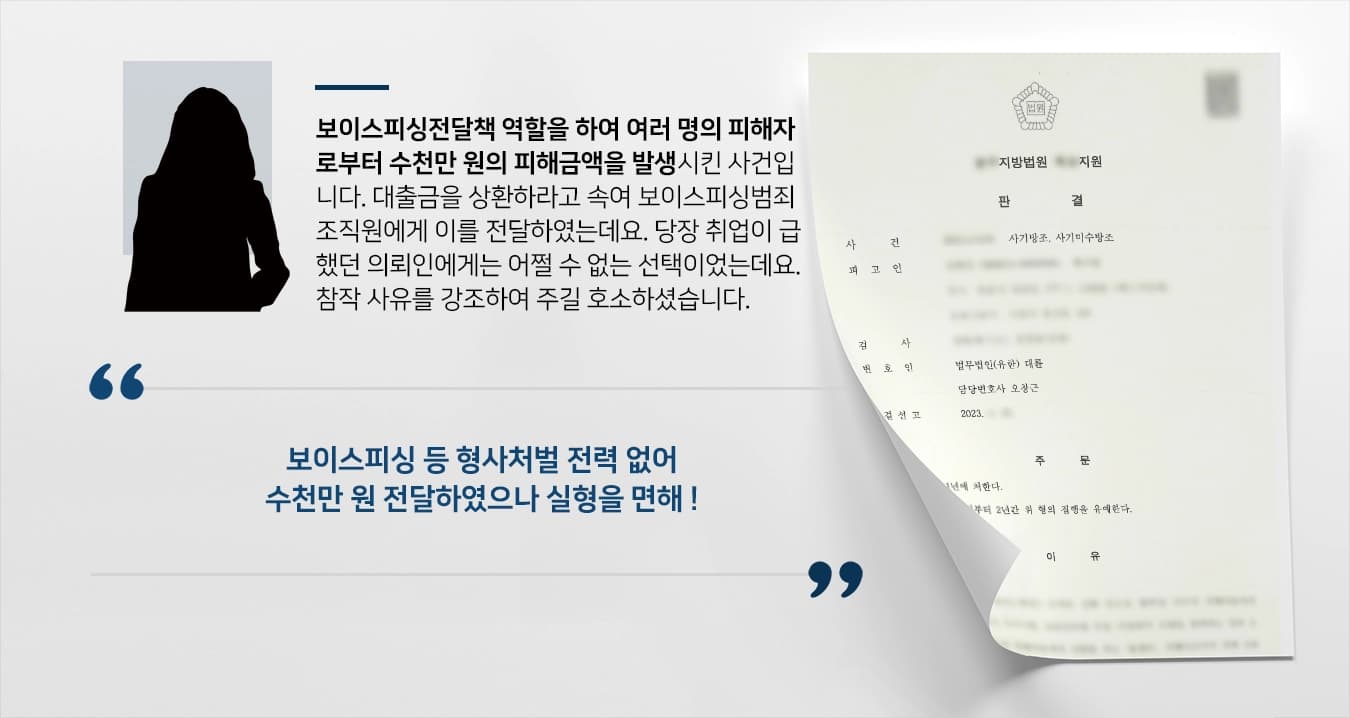 [보이스피싱전달책 집행유예] 여러 피해자 발생한 보이스피싱범죄, 범행의 동기 적극 소명