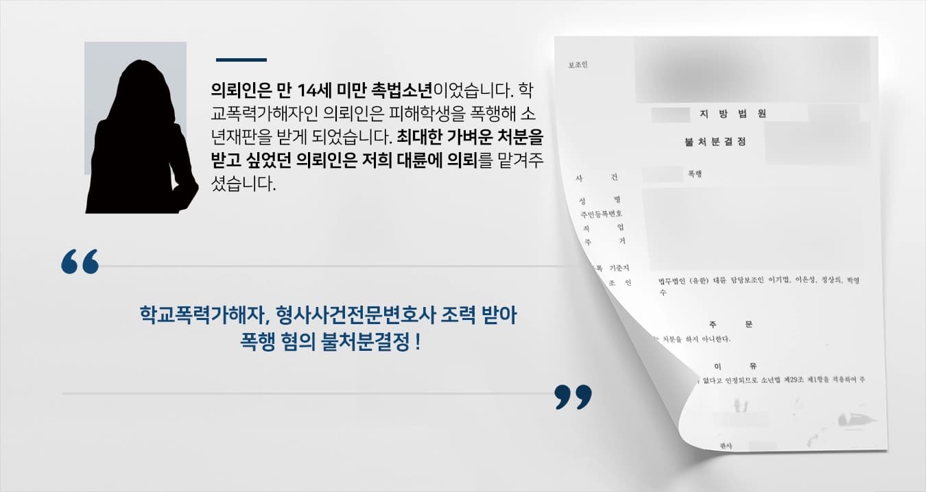 [학교폭력가해자 방어사례] 형사사건전문변호사, 피해학생 얼굴 등 폭행해 형사고소 당했으나 불처분 종결