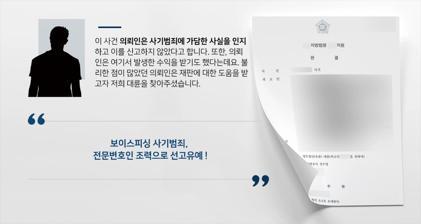 [사기범죄 승소사례] 보이스피싱 가담 사실 인지한 피고인 범행 경위 밝혀 선고유예 받아내