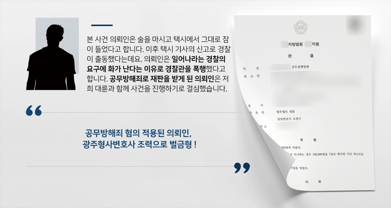 [공무방해죄 벌금형] 광주형사변호사 조력으로 경찰공무원 폭행한 혐의 벌금형 방어