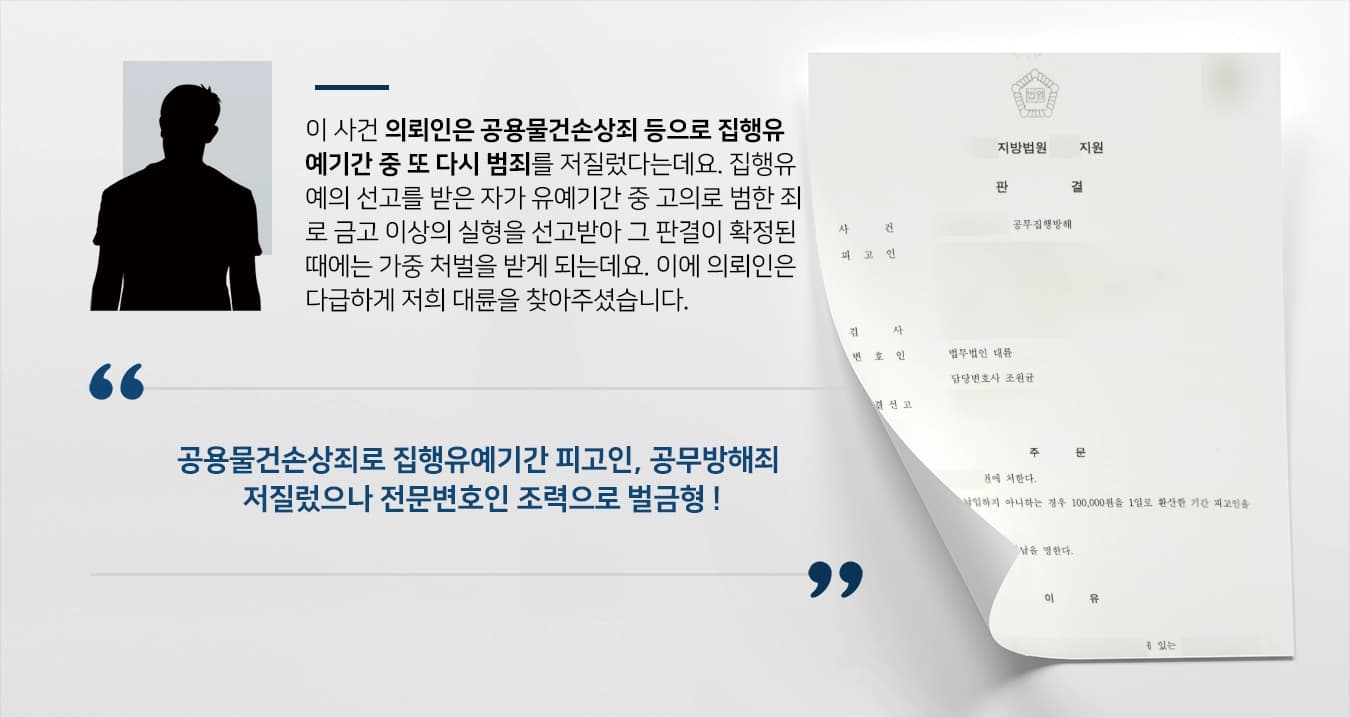 [공무방해·모욕 등] 공용물건손상죄 집행유예기간 중이던 피고인 실형 면하고 벌금형으로 방어