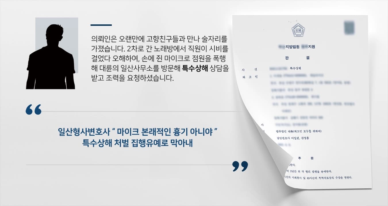 [특수상해 사례] 마이크로 내려친 특수상해, 일산형사변호사의 조력으로 집행유예 ! 