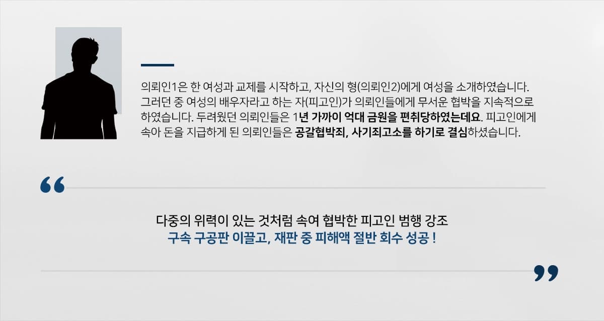[공갈협박죄, 사기죄고소 성공] 피고인 구속 구공판받도록 조력, 재판 중 피해액 절반 회수