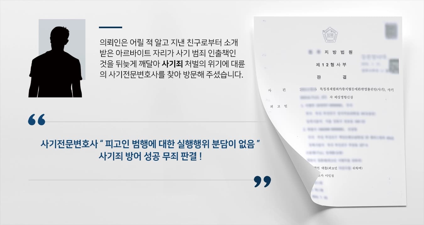 [사기죄 사례] 친구소개 알바, 사기죄 가담 혐의 사기전문변호사 무죄 받아내 ! 
