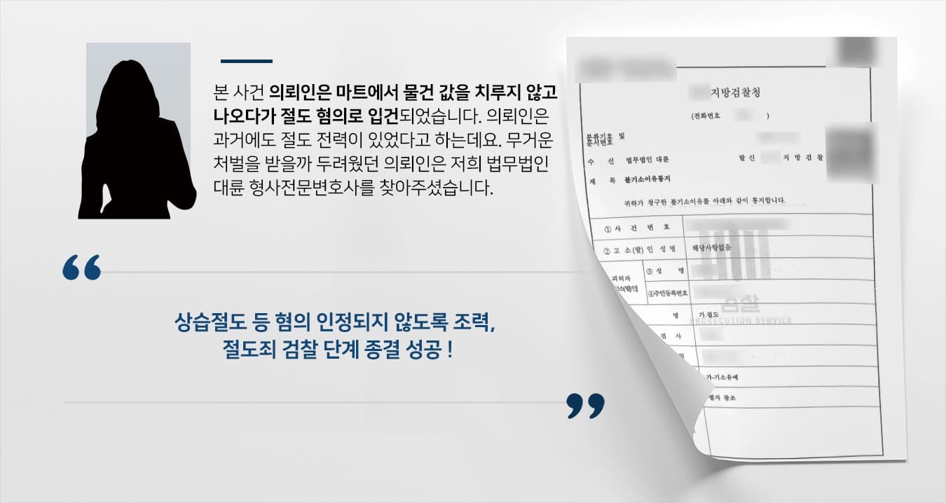[형사전문변호사 성공사례] 절도죄 피의자 검찰 단계 불기소 종결