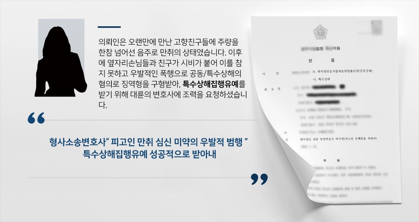 [특수상해집행유예] 소주잔으로 뒤통수를 내려친 특수상해 형사소송변호사 집행유예로 방어 ! 