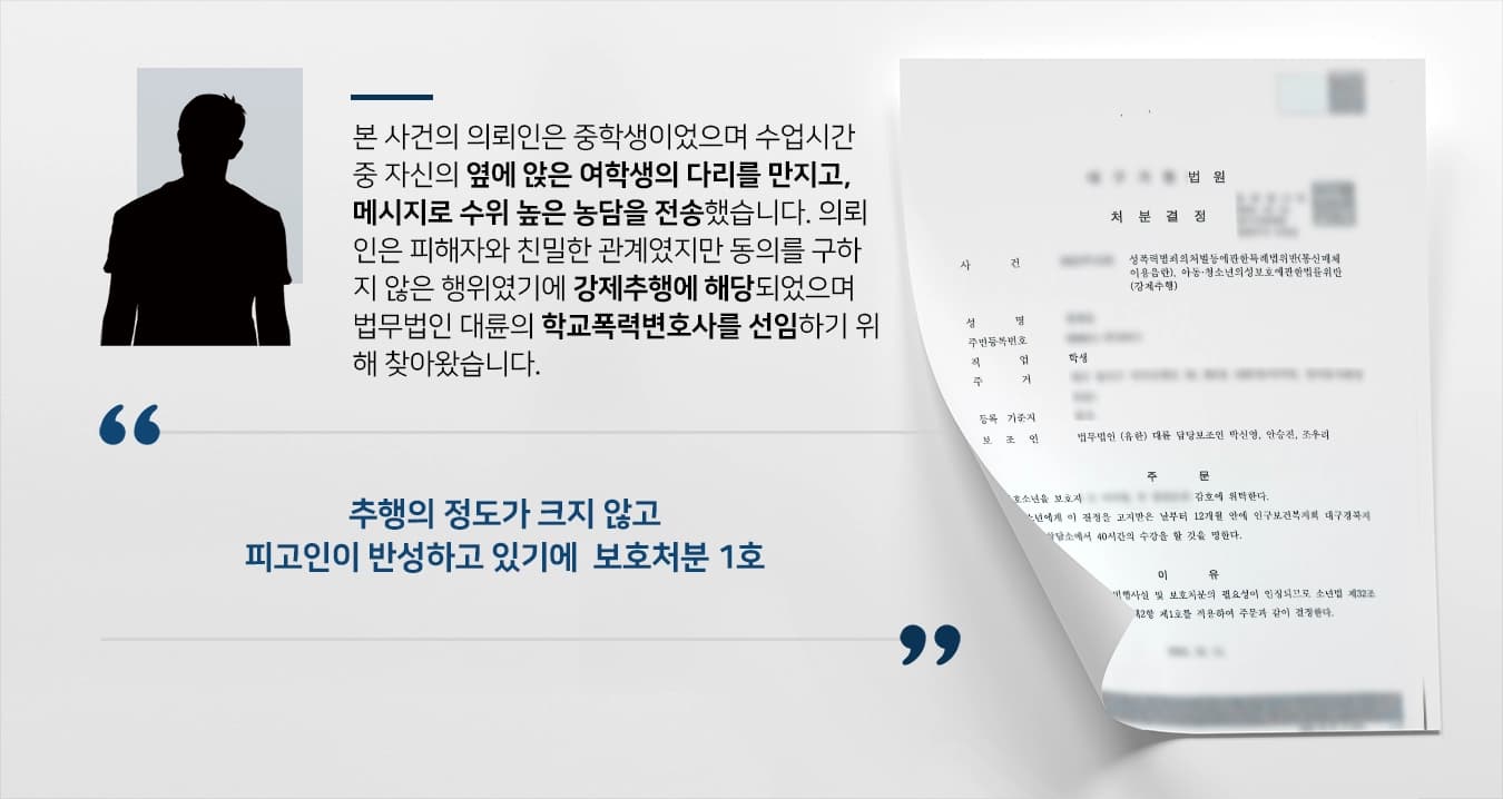 [학교폭력 방어사례] 학교폭력변호사가 가해학생의 학폭대처 조력함 