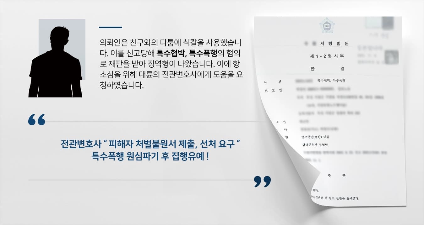 [특수폭행 사례소개] 전관변호사, 특수폭행건 징역형의 원심 항소심서 집행유예 받아내