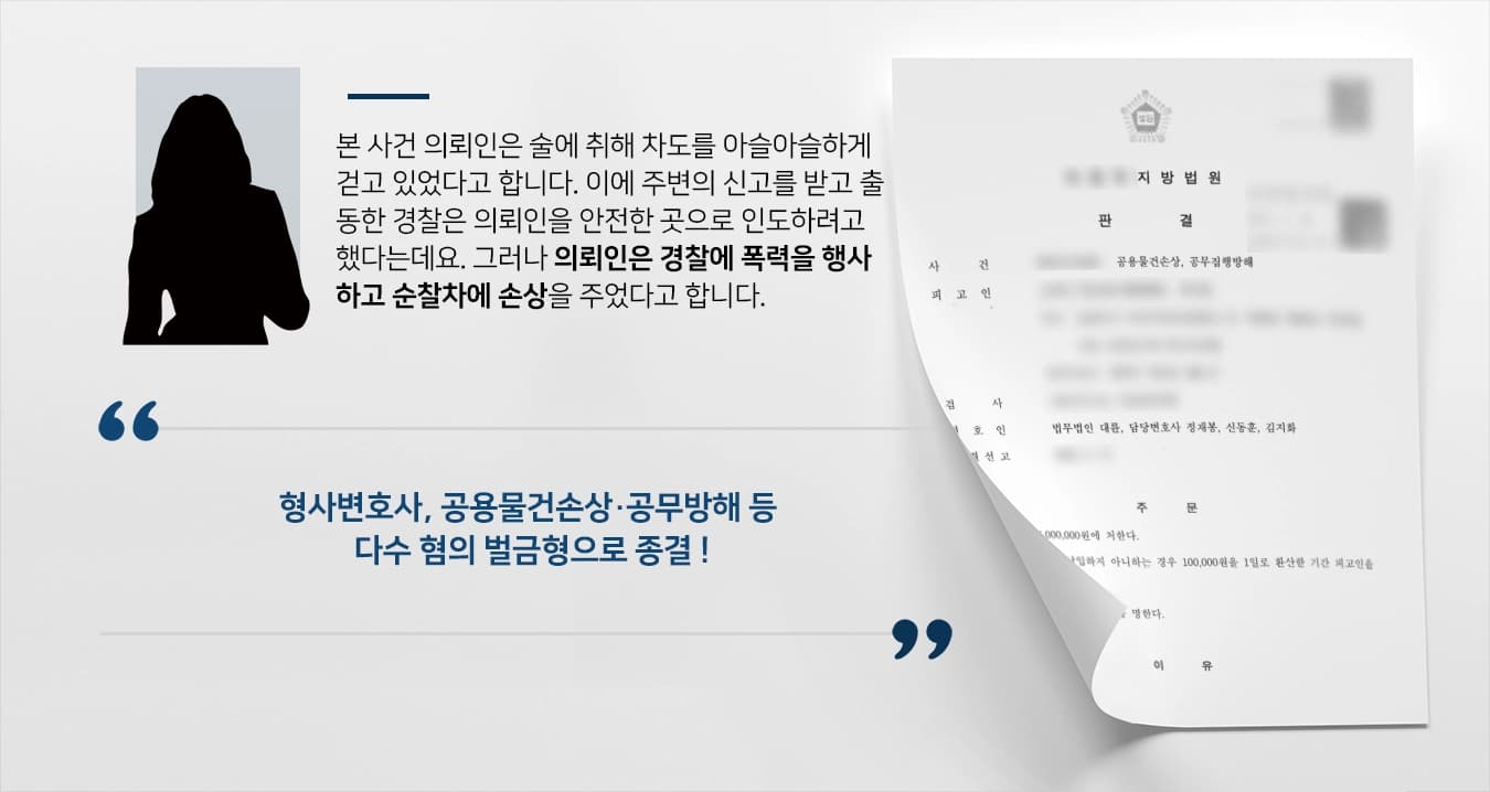[형사변호사 방어사례] 공용물건손상·공무방해 등 혐의 벌금형