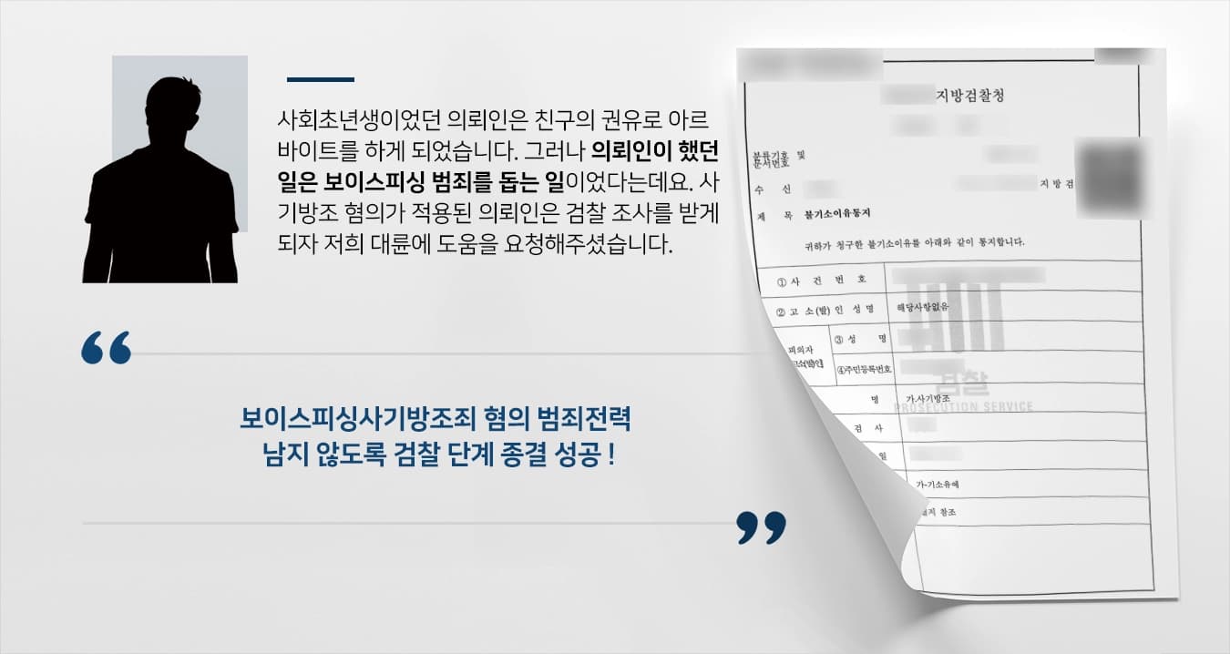[보이스피싱사기방조죄 불기소] 사기죄변호사, 피의자 범죄전력 남지 않도록 조력