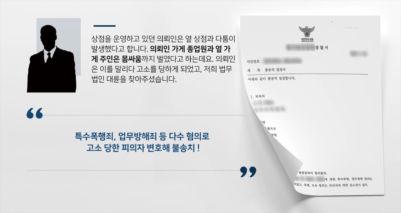 [특수폭행죄, 업무방해죄 등 다수 혐의] 피의자로 인한 상해라고 볼 수 없음을 주장해 불송치