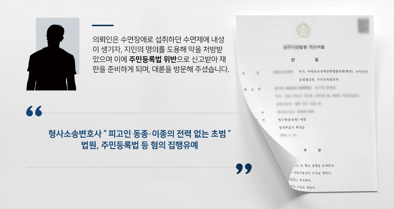 [주민등록법 사례] 형사소송변호사, 명의 도용 수면제(마약류 향정위반) 처방 집행유예 성공 