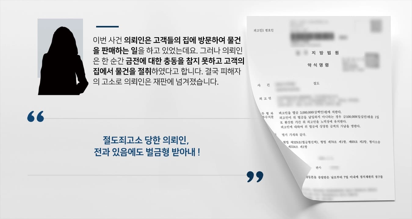 [청주형사변호사 조력사례] 절도죄 혐의 피고인 가벼운 벌금형 방어
