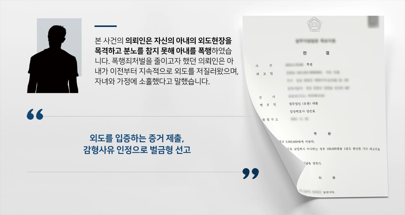 [부산형사변호사 활약] 폭행죄처벌 방어로 벌금형 200만원 받아냄