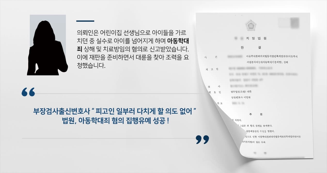 [아동학대죄 사례소개] 부장검사출신변호사, 어린이집 아동학대 치료방임·상해 혐의 집행유예 판결받아내 