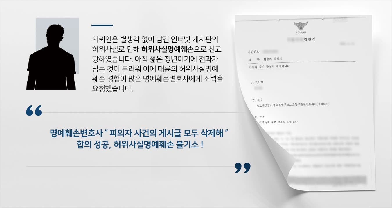 [허위사실명예훼손 처벌방어] 명예훼손변호사 합의를 통해 허위사실유포자 불송치받아내 