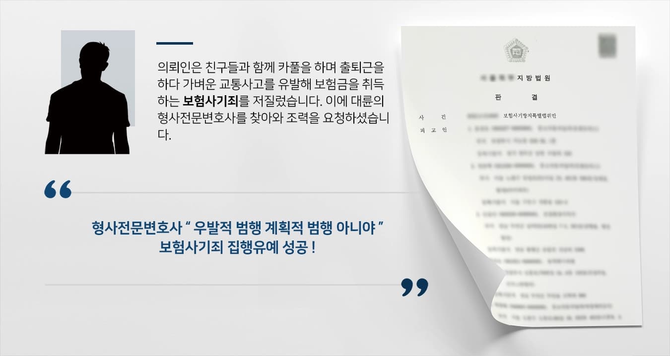 [보험금사기 집행유예] 교통사고변호사, 친구들과 공모한 교통사고보험사기 집행유예 ! 