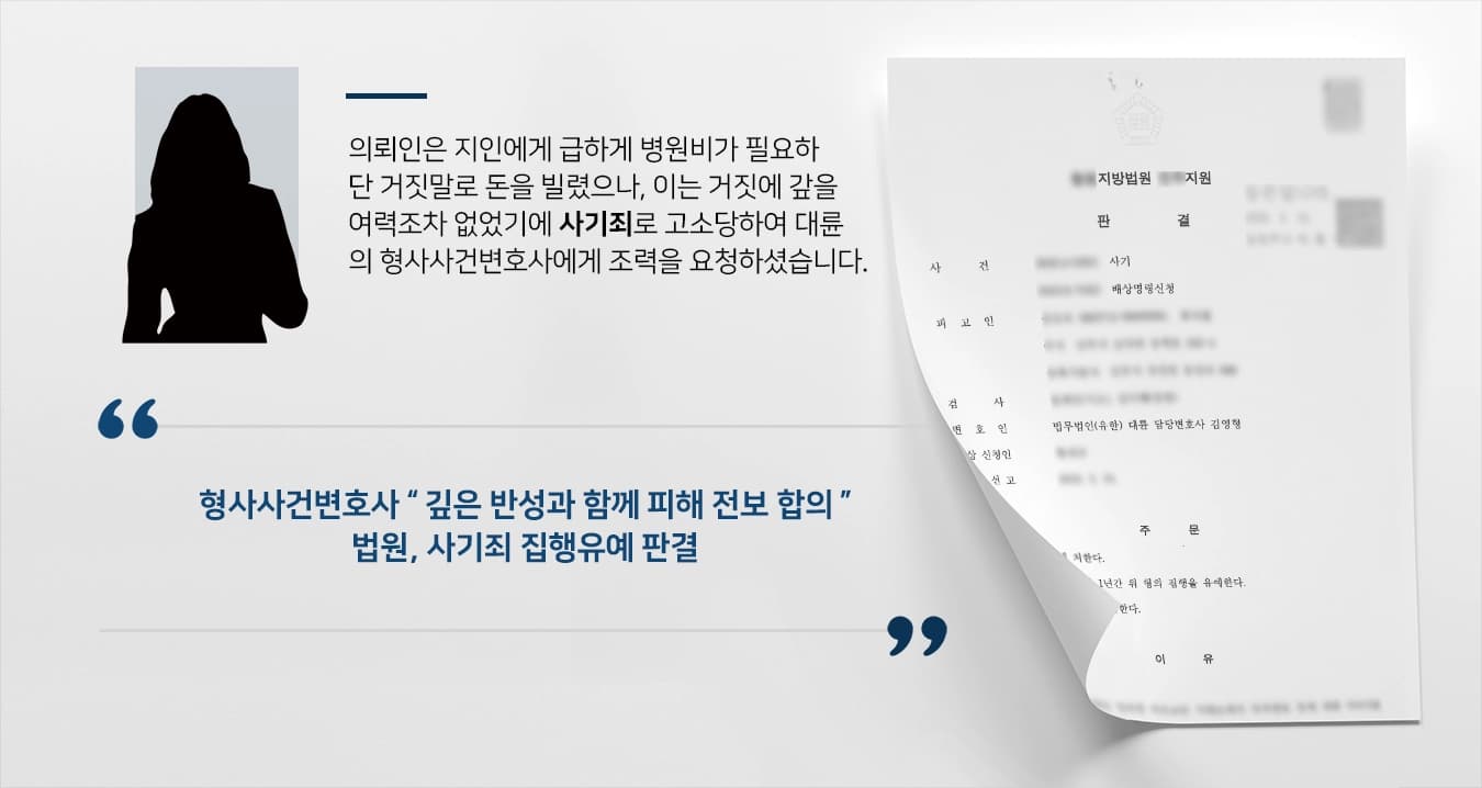 [사기죄 처벌방어] 형사사건변호사, 거짓말로 수천만 원 차용 후 잠적 집행유예 성공 ! 