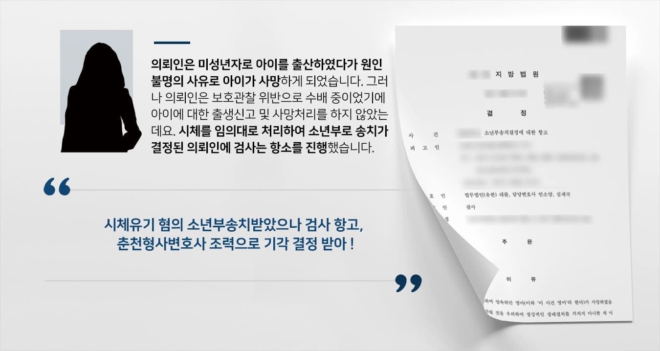 [시체유기 방어사례] 춘천형사변호사, 형사 처벌 주장하는 검사 청구 기각시켜
