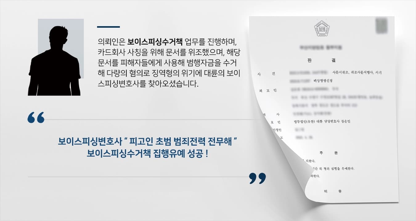 [보이스피싱수거책 처벌방어] 다 수 의 피해자 보이스피싱수거책 혐의, 보이스피싱변호사 집행유예 성공 ! 