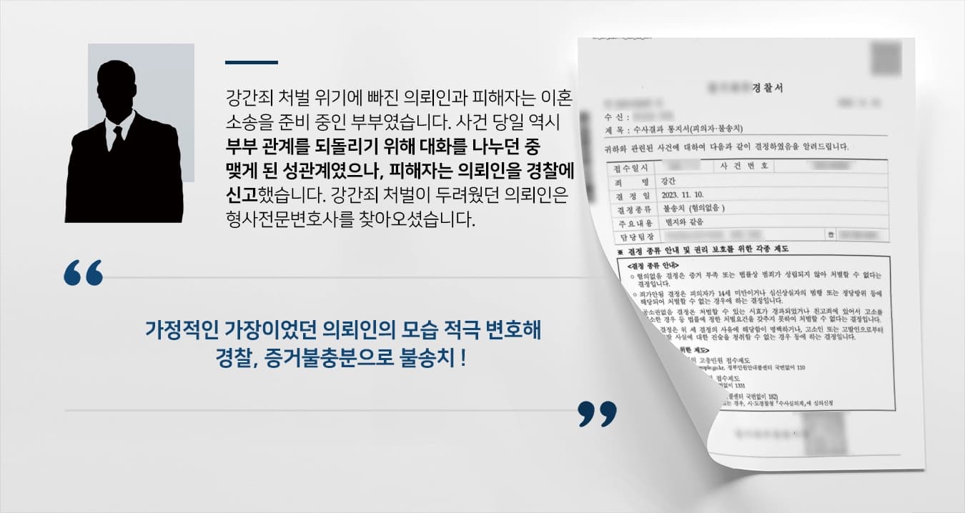 [강간죄 불송치] 강간죄처벌 없이 불송치 확정한 형사전문변호사 팀의 조력
